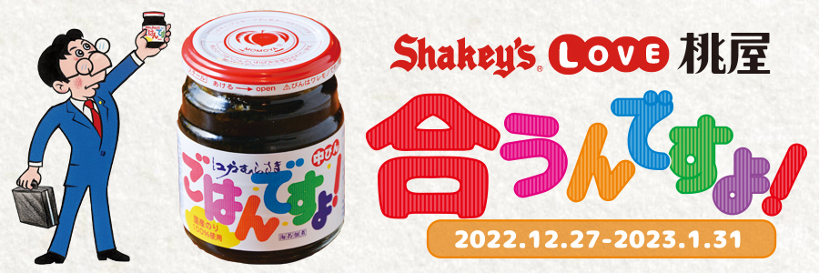Shakey's LOVE 桃屋